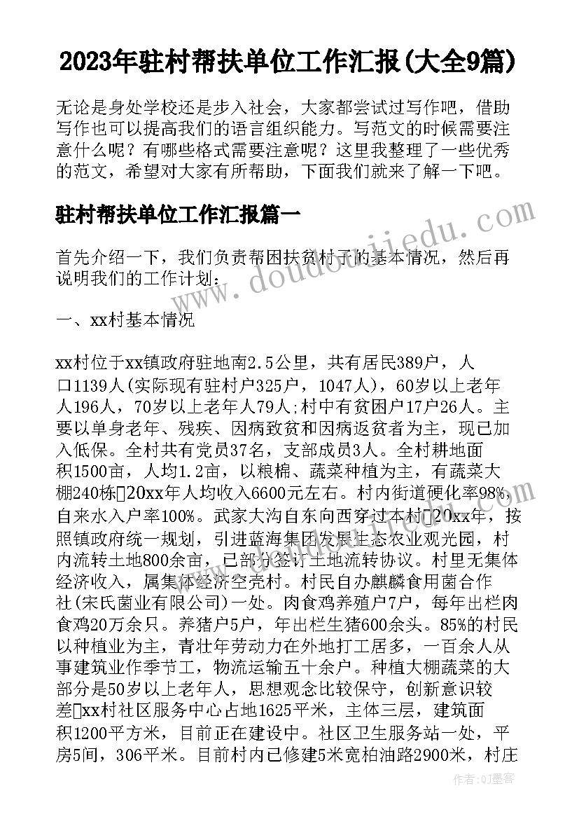 2023年驻村帮扶单位工作汇报(大全9篇)