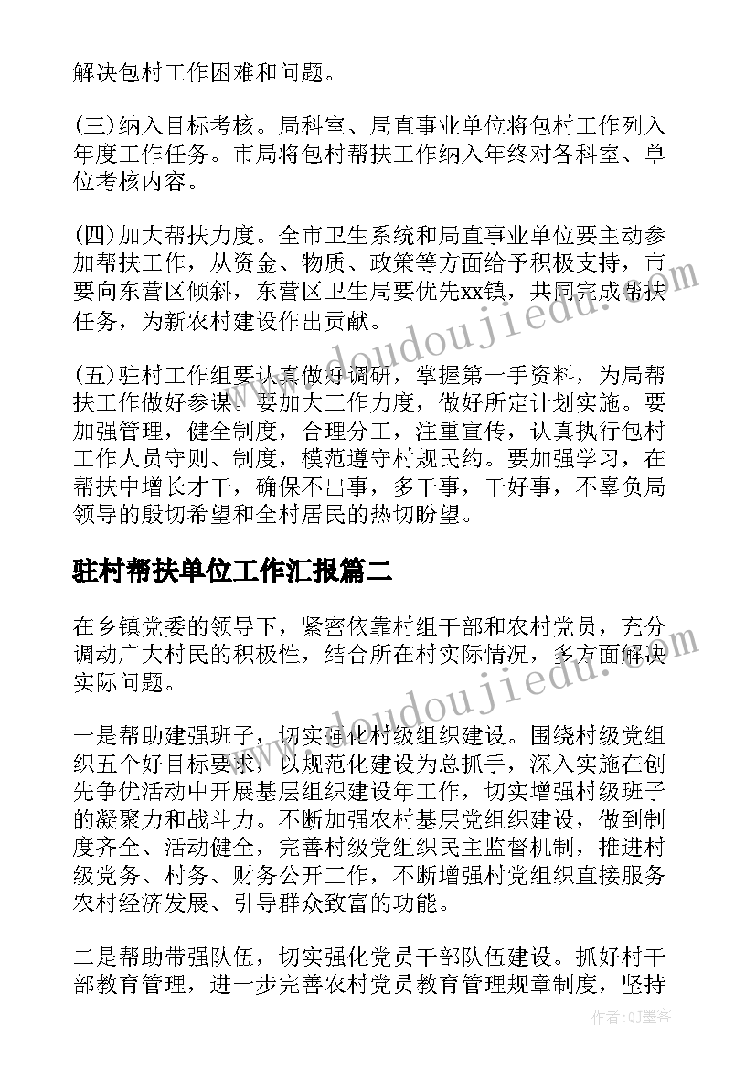 2023年驻村帮扶单位工作汇报(大全9篇)