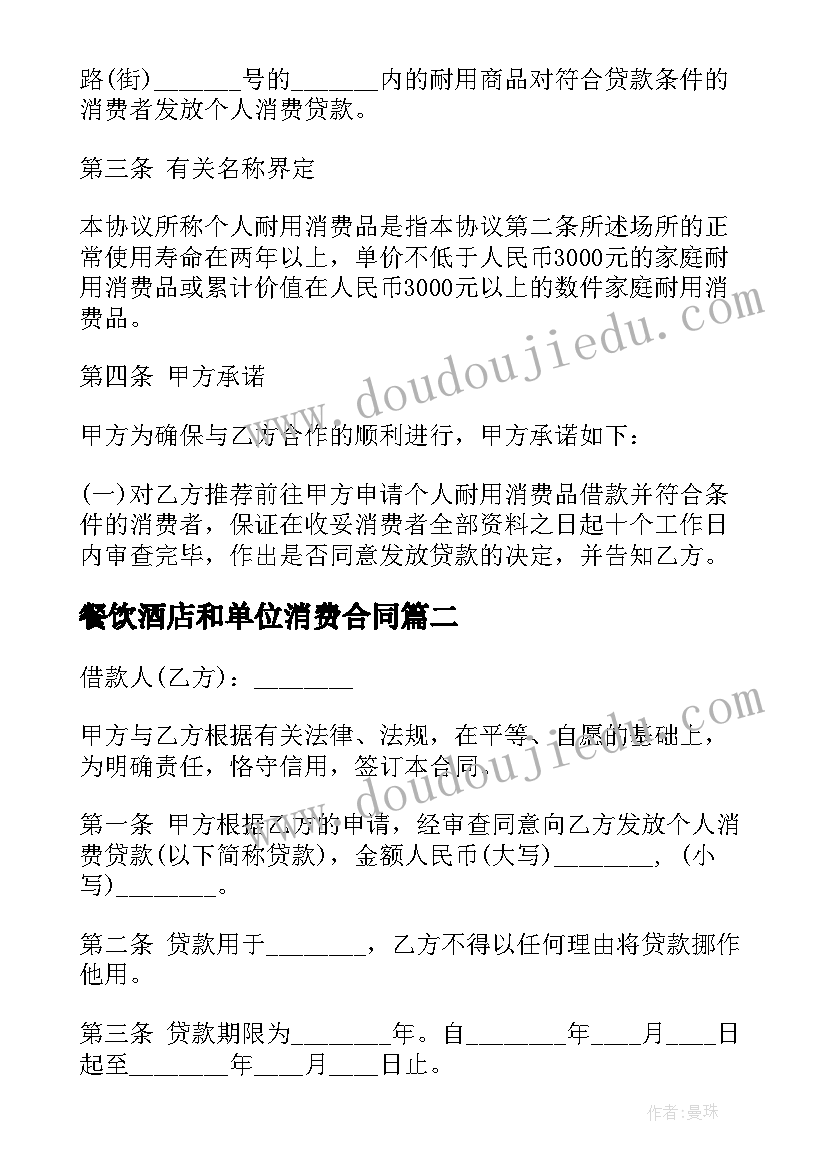 2023年餐饮酒店和单位消费合同(优秀5篇)