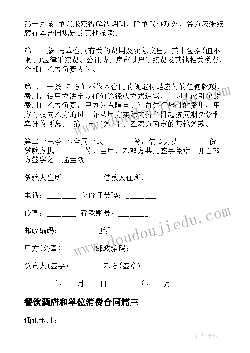 2023年餐饮酒店和单位消费合同(优秀5篇)