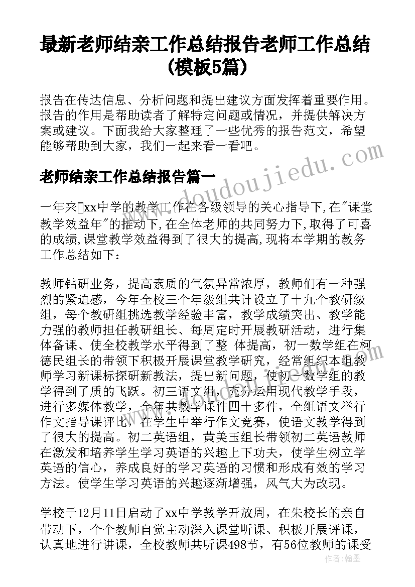 最新老师结亲工作总结报告 老师工作总结(模板5篇)