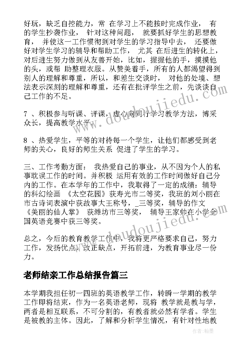 最新老师结亲工作总结报告 老师工作总结(模板5篇)