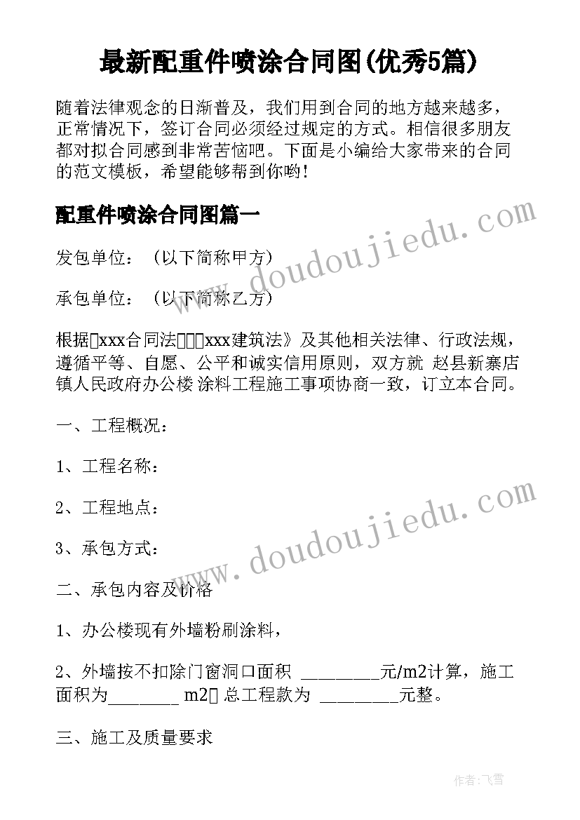 最新配重件喷涂合同图(优秀5篇)