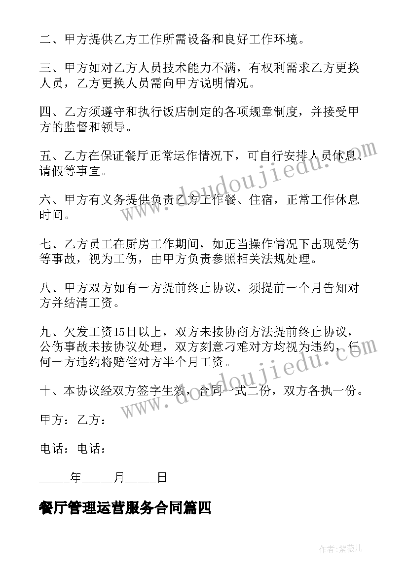 餐厅管理运营服务合同(优质5篇)