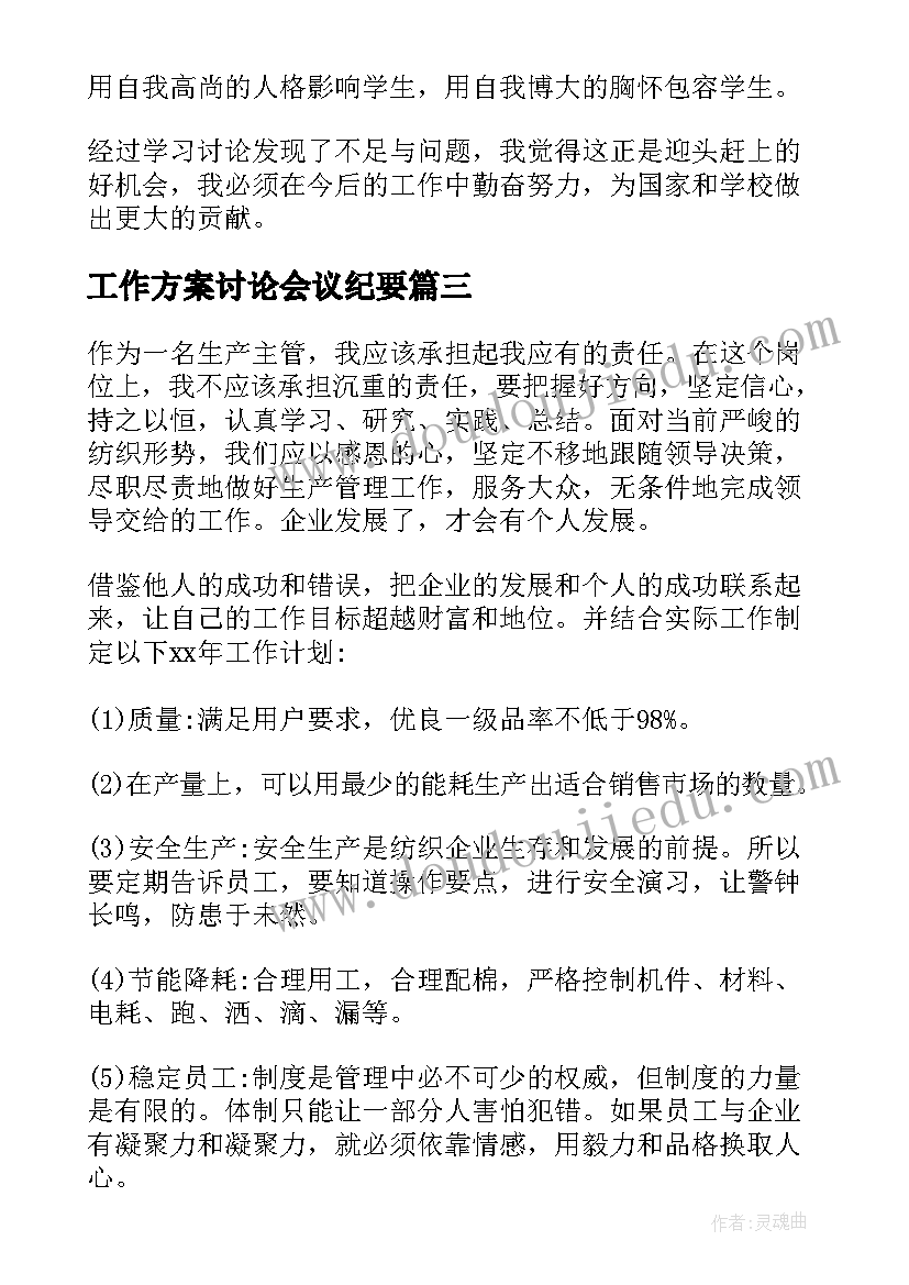 最新工作方案讨论会议纪要 反思讨论工作计划共(大全6篇)