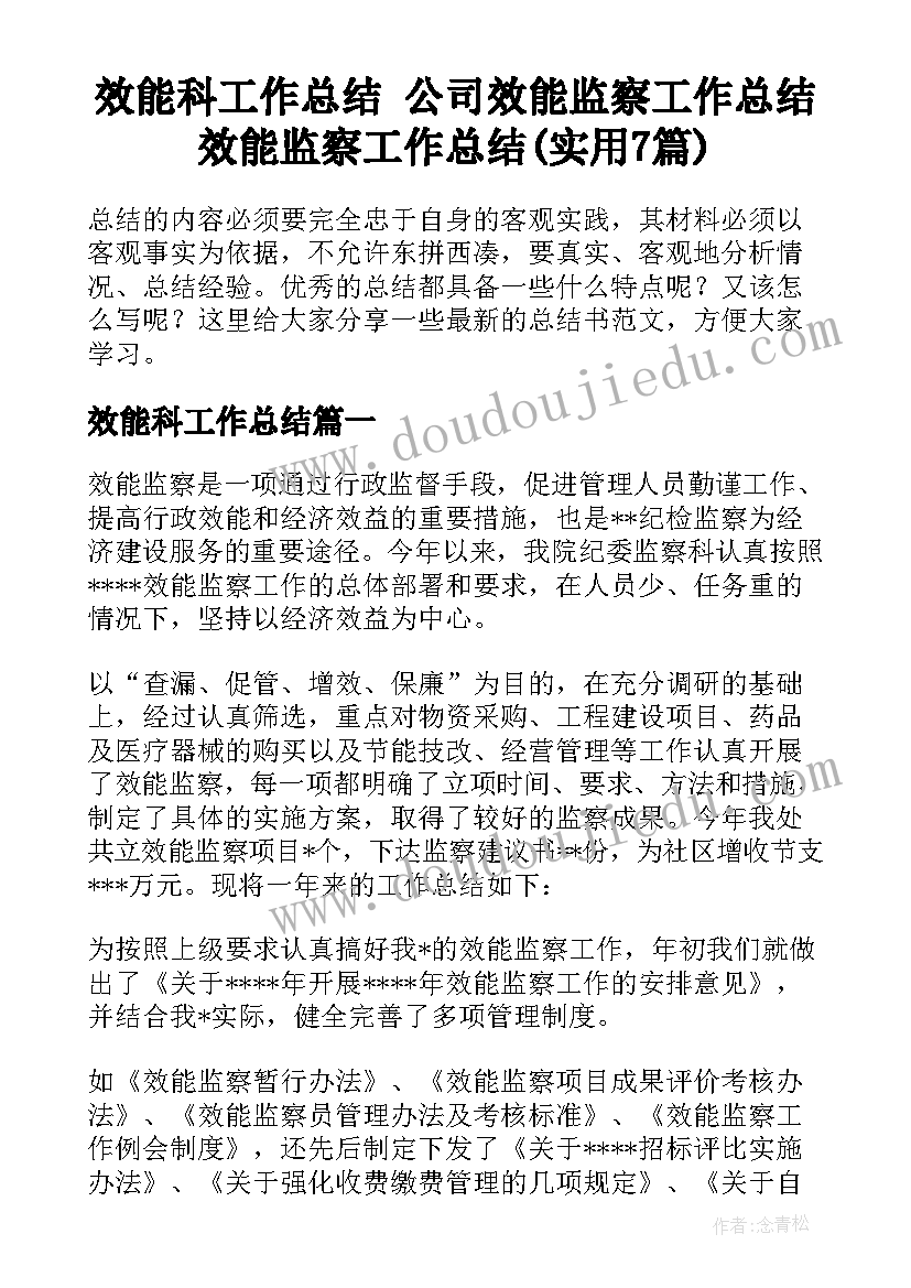 效能科工作总结 公司效能监察工作总结效能监察工作总结(实用7篇)