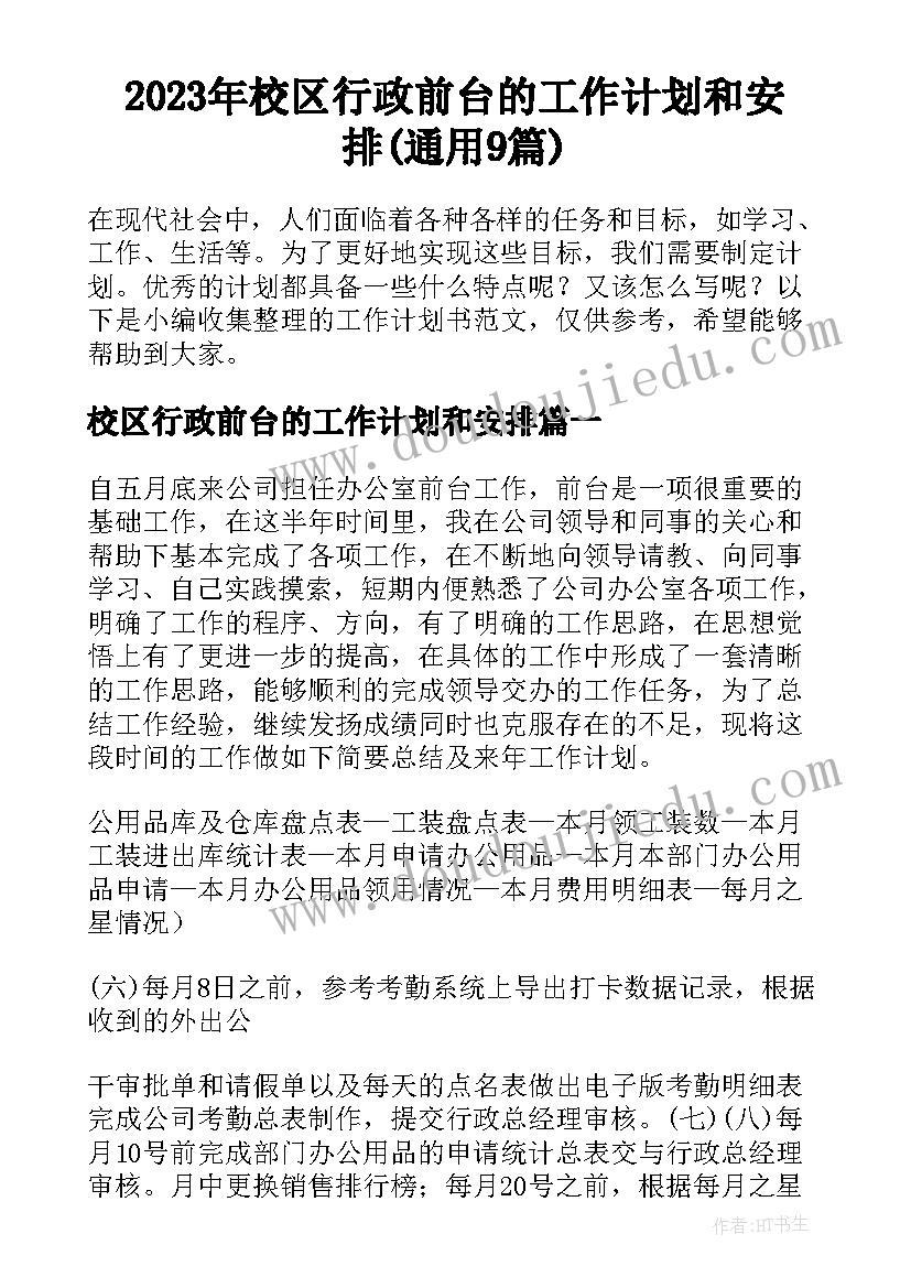 2023年校区行政前台的工作计划和安排(通用9篇)