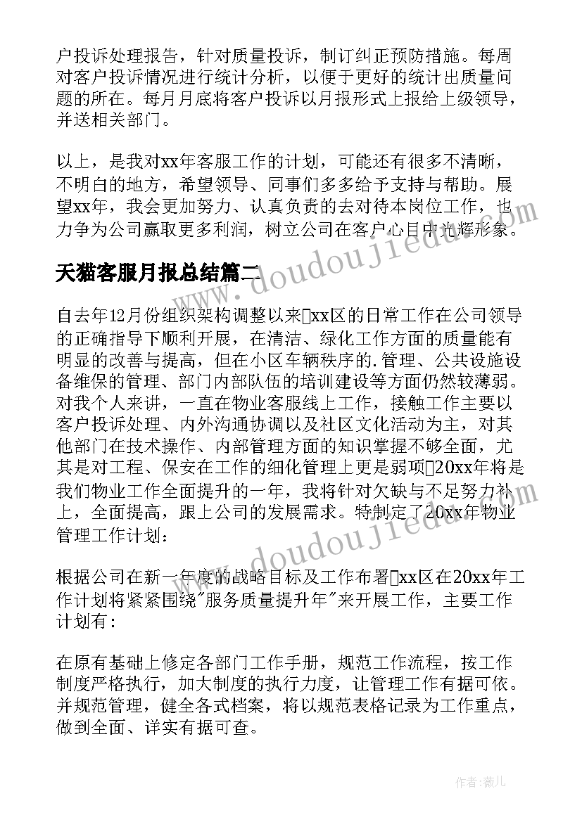 天猫客服月报总结(通用10篇)