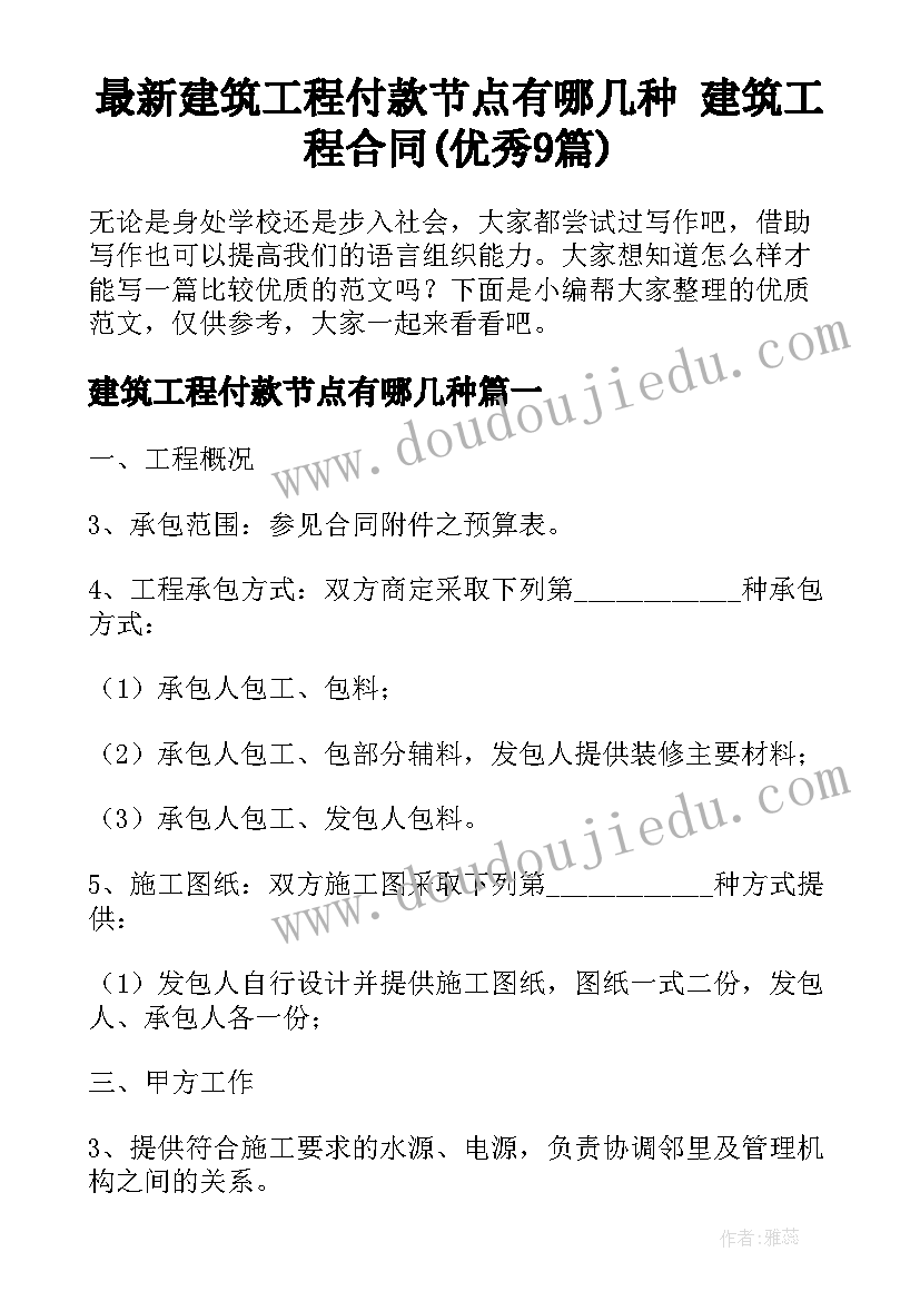 最新建筑工程付款节点有哪几种 建筑工程合同(优秀9篇)