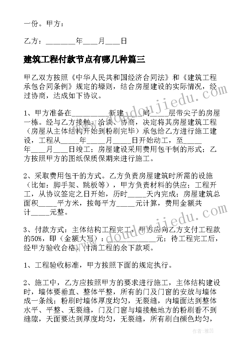 最新建筑工程付款节点有哪几种 建筑工程合同(优秀9篇)