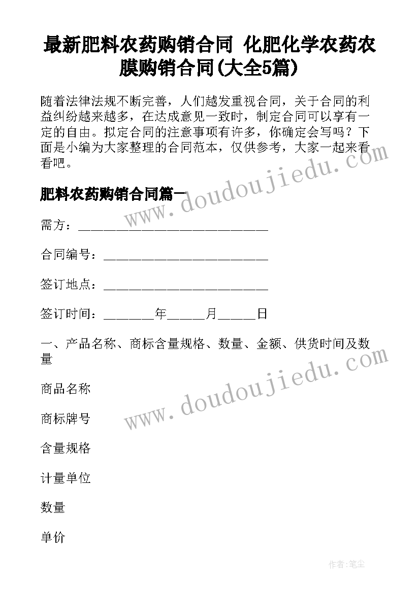 最新肥料农药购销合同 化肥化学农药农膜购销合同(大全5篇)