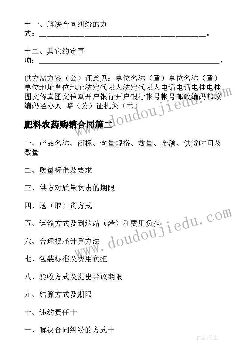 最新肥料农药购销合同 化肥化学农药农膜购销合同(大全5篇)