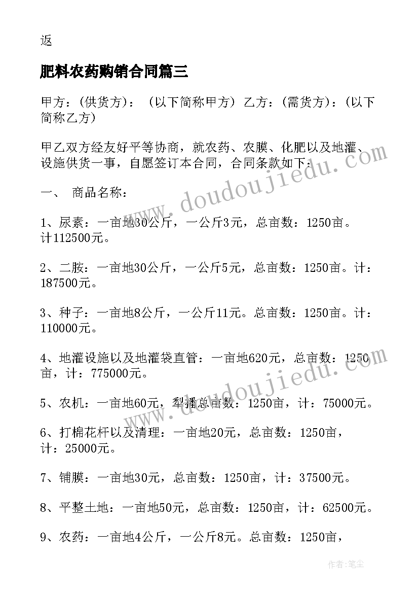 最新肥料农药购销合同 化肥化学农药农膜购销合同(大全5篇)