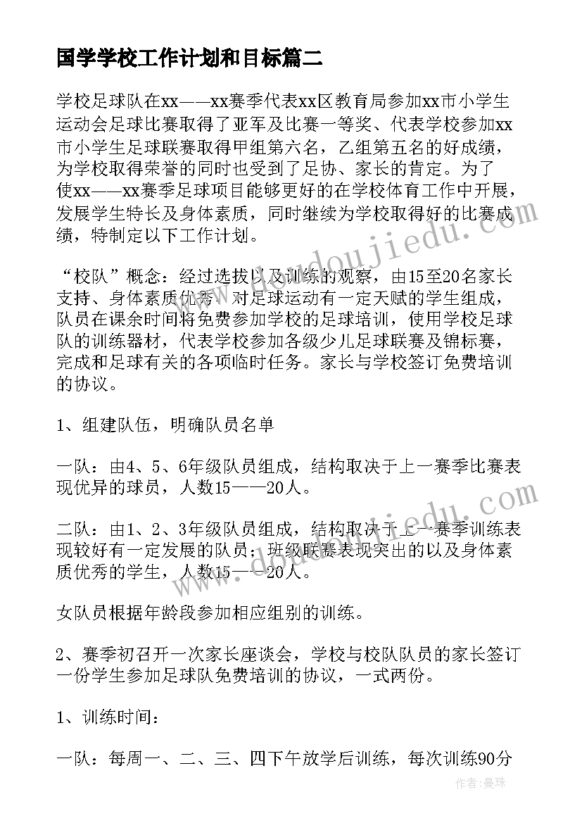 国学学校工作计划和目标(优质5篇)