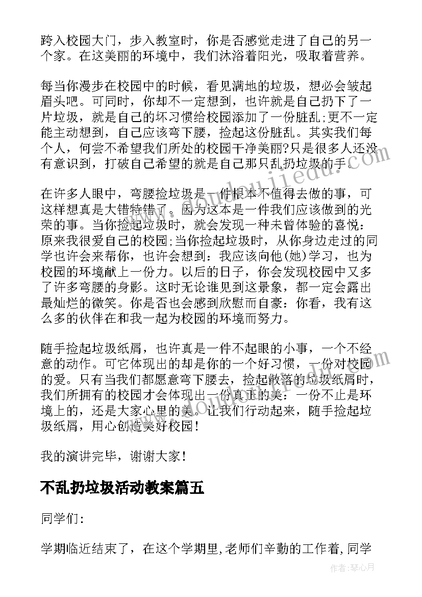 不乱扔垃圾活动教案(通用9篇)