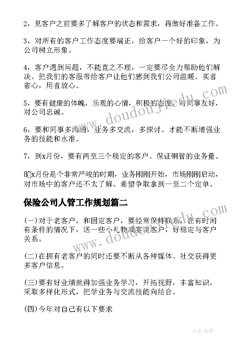 保险公司人管工作规划 保险人员第二季度销售工作计划(精选10篇)