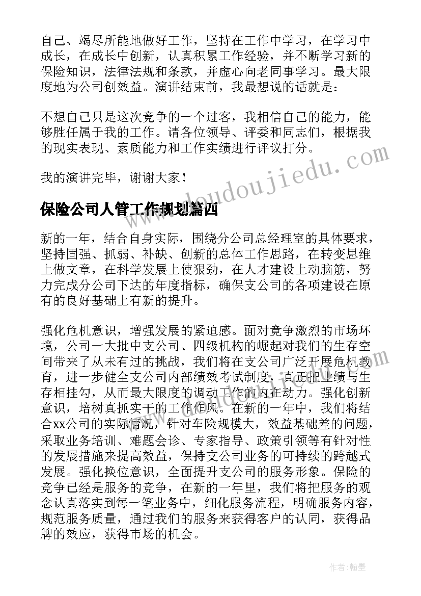 保险公司人管工作规划 保险人员第二季度销售工作计划(精选10篇)