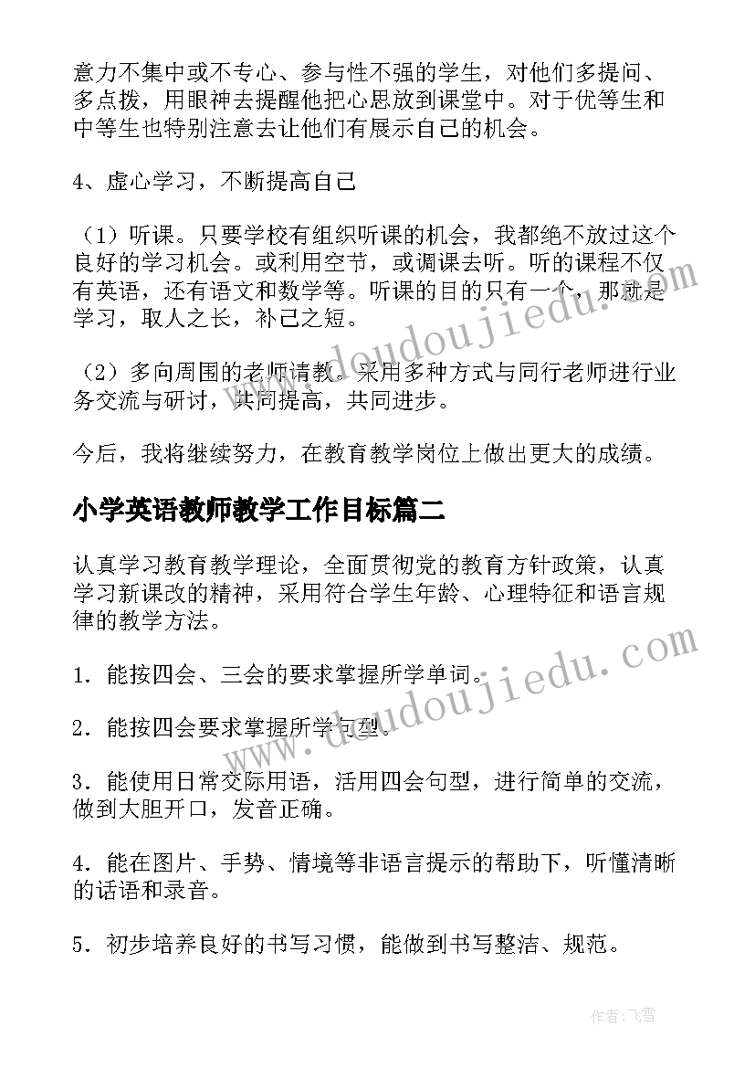 小学英语教师教学工作目标(实用9篇)