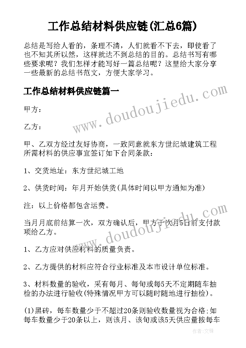 工作总结材料供应链(汇总6篇)