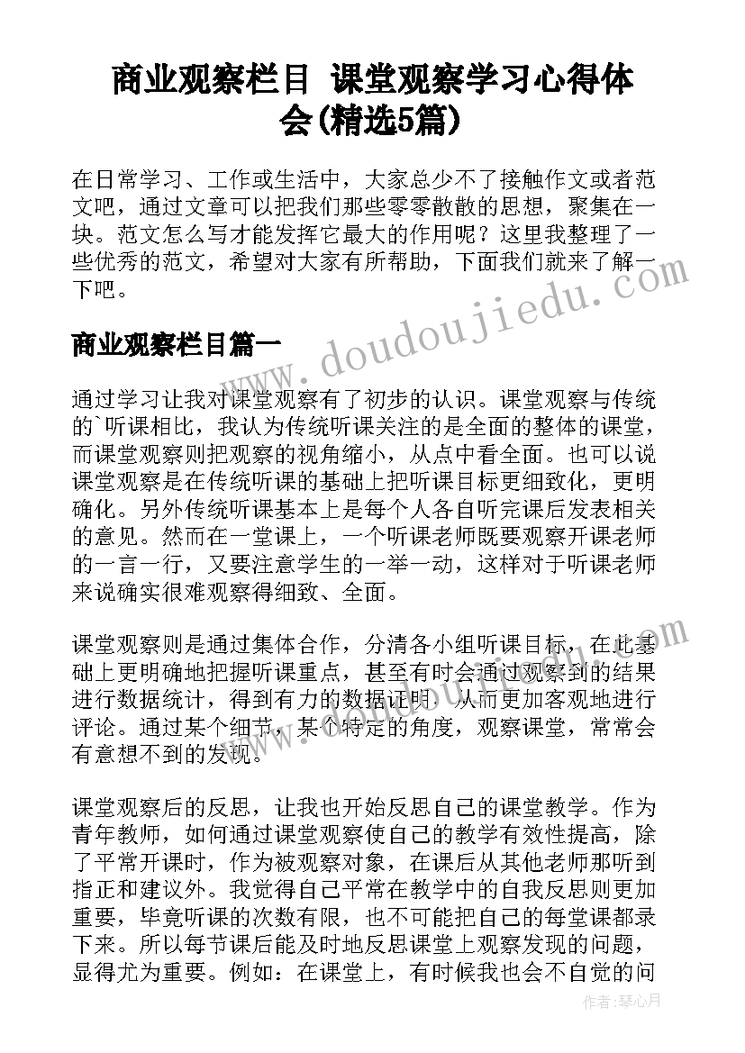 商业观察栏目 课堂观察学习心得体会(精选5篇)