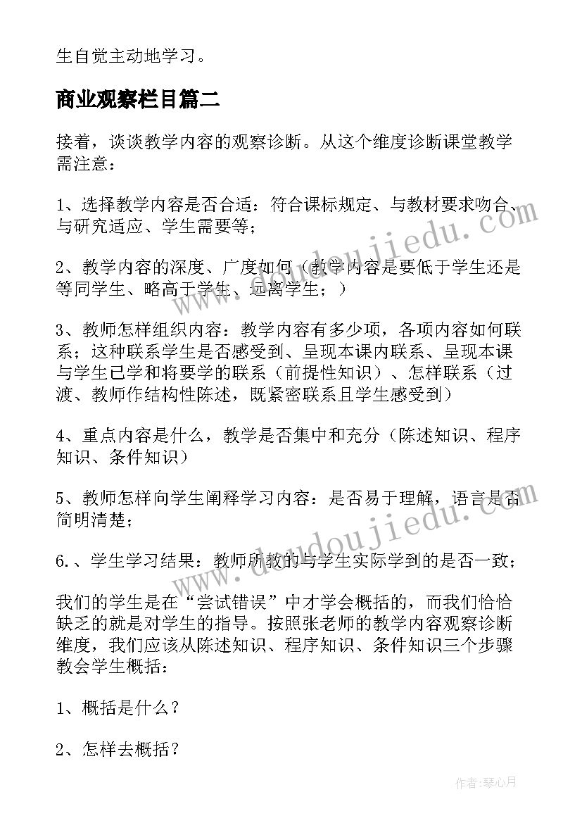 商业观察栏目 课堂观察学习心得体会(精选5篇)