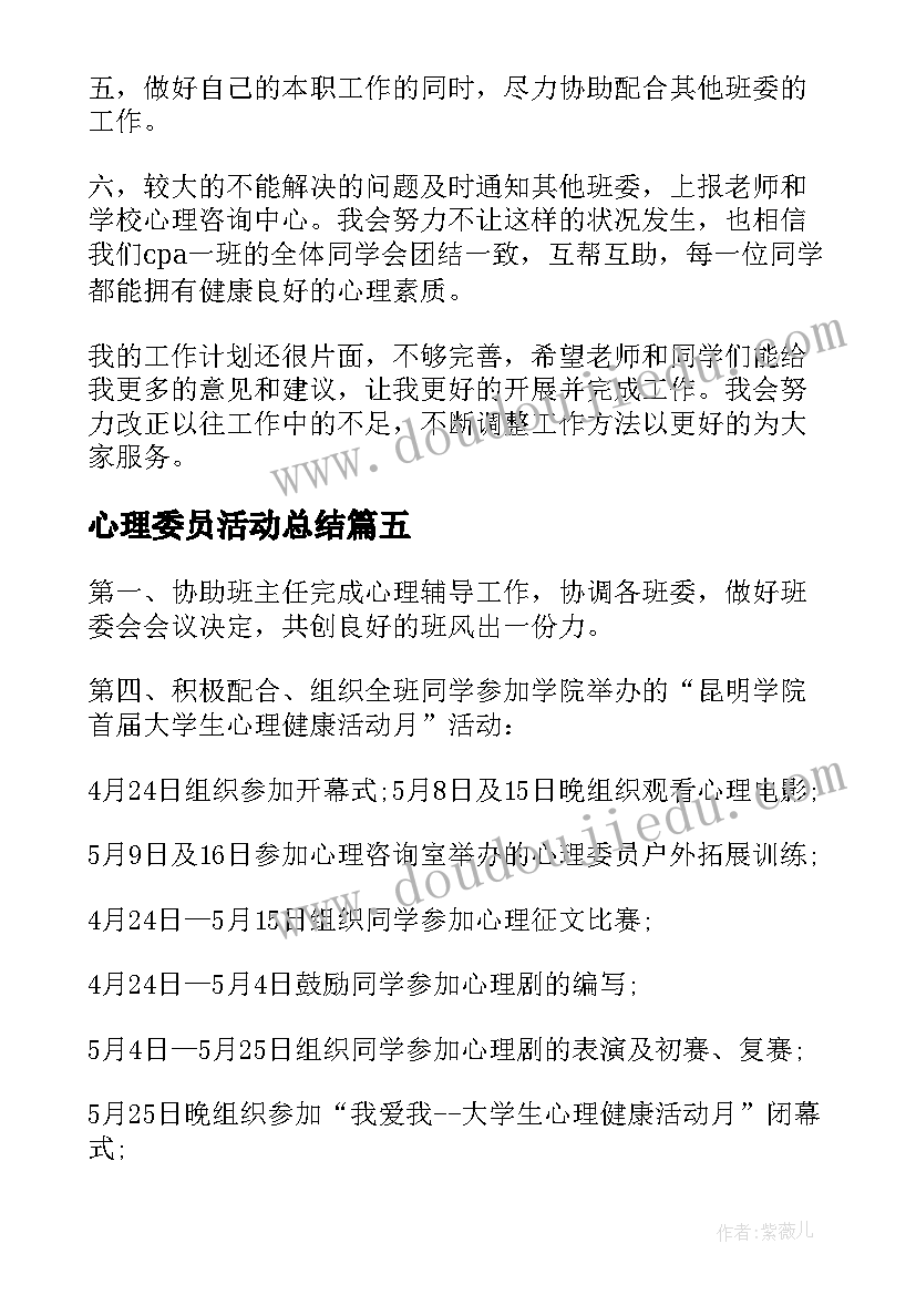 心理委员活动总结 大学心理委员工作计划(大全10篇)