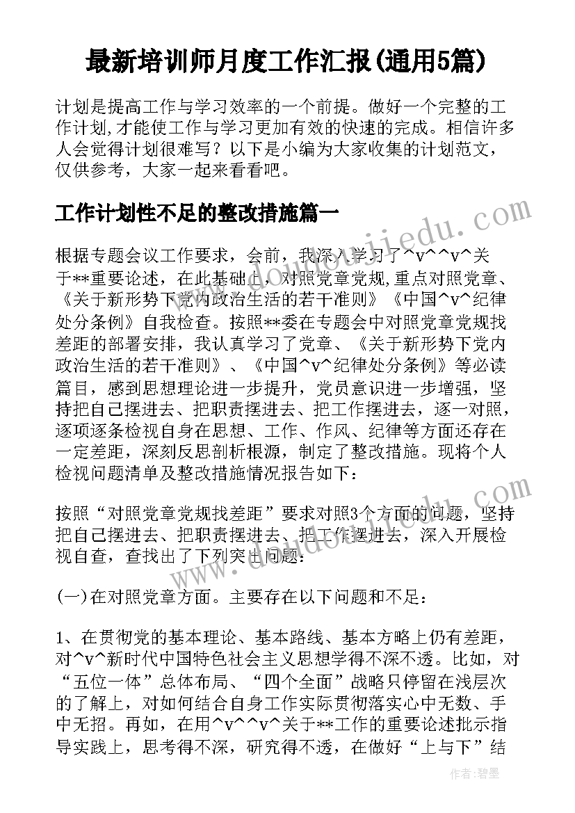 最新培训师月度工作汇报(通用5篇)