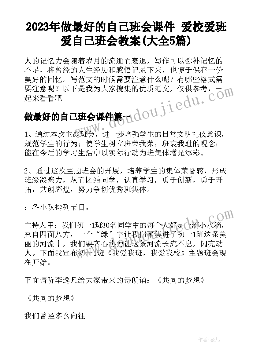 2023年做最好的自己班会课件 爱校爱班爱自己班会教案(大全5篇)