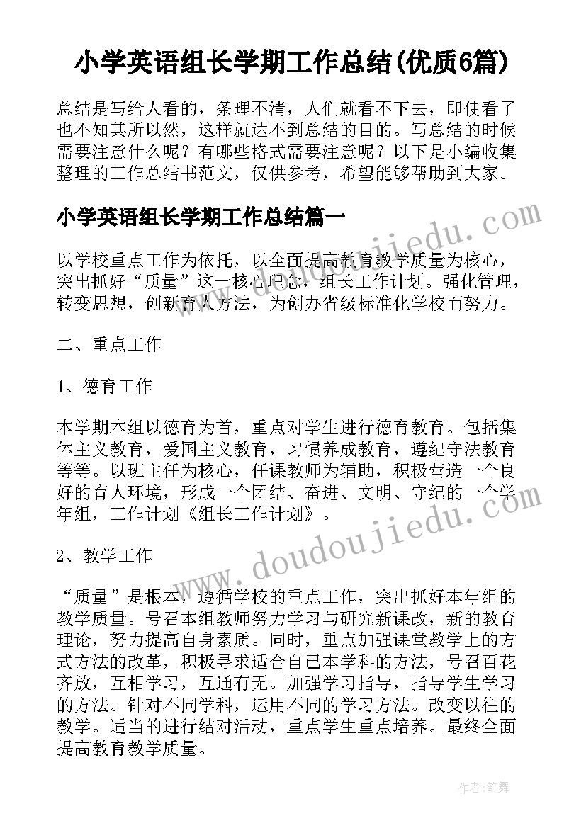 小学英语组长学期工作总结(优质6篇)