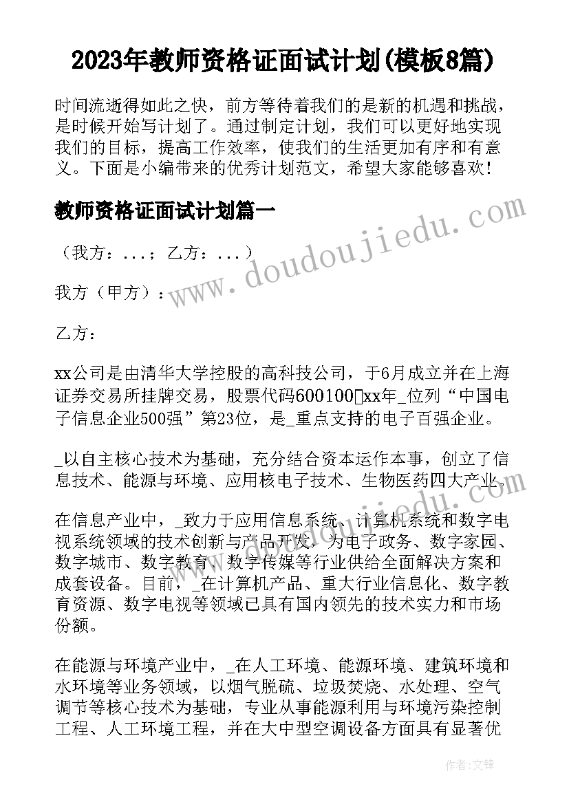 2023年教师资格证面试计划(模板8篇)