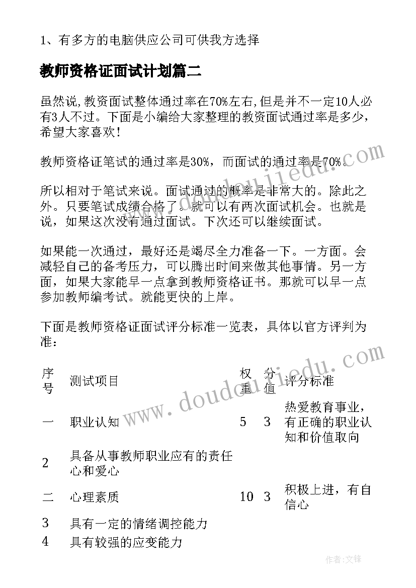 2023年教师资格证面试计划(模板8篇)