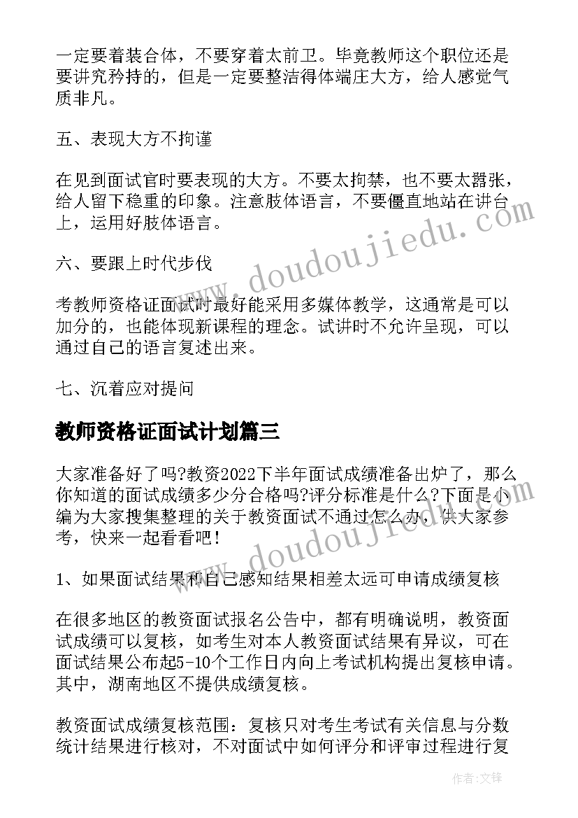 2023年教师资格证面试计划(模板8篇)