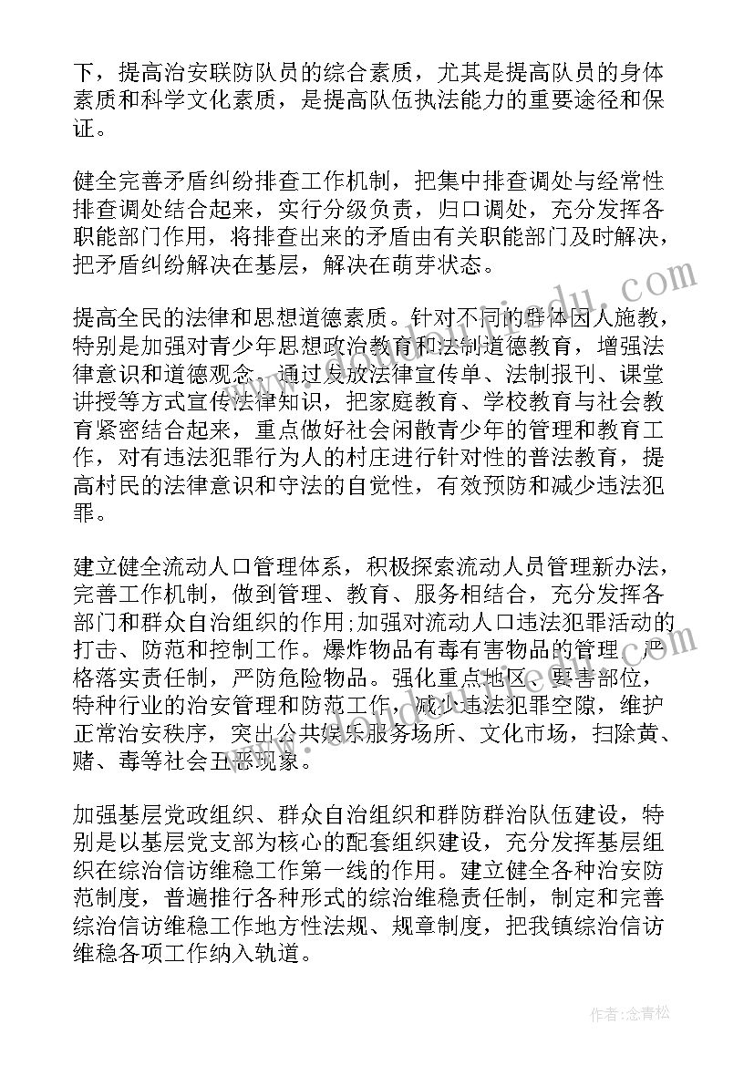 2023年员工维稳工作计划表(汇总5篇)