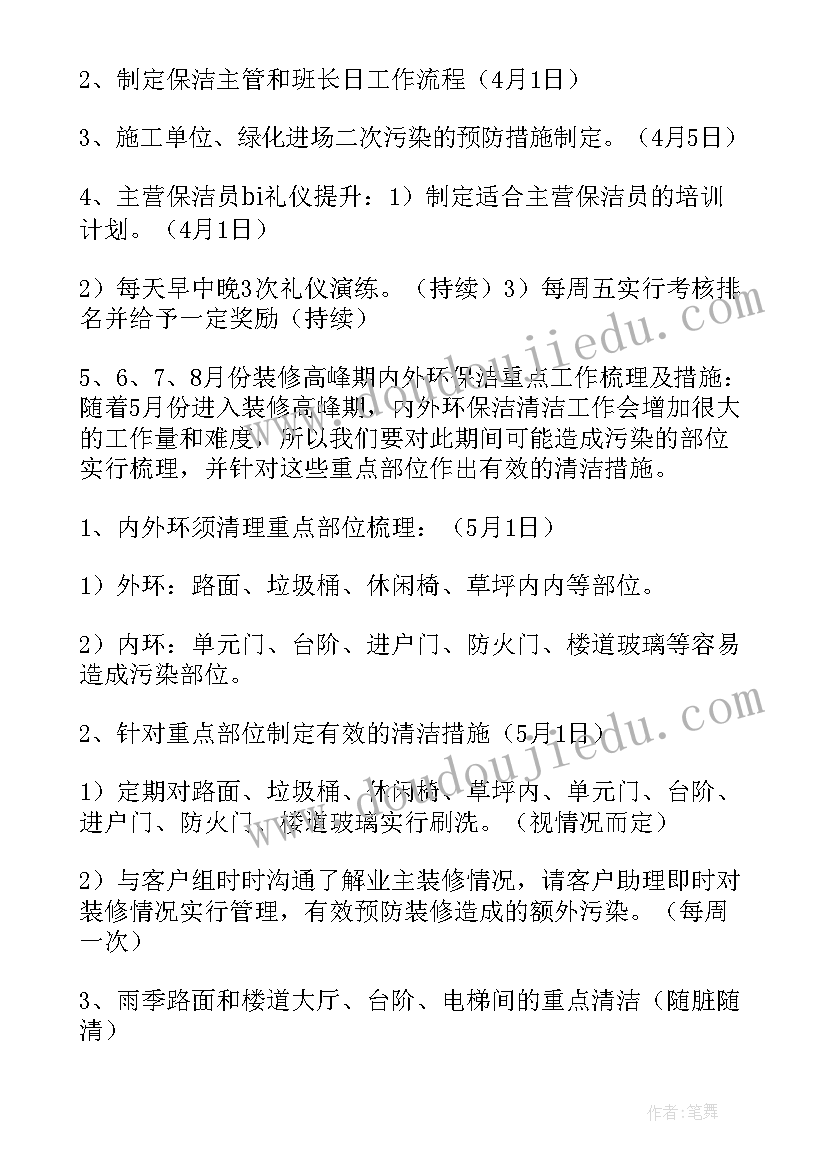 最新小区夜间保洁工作计划 保洁小区工作计划(汇总5篇)