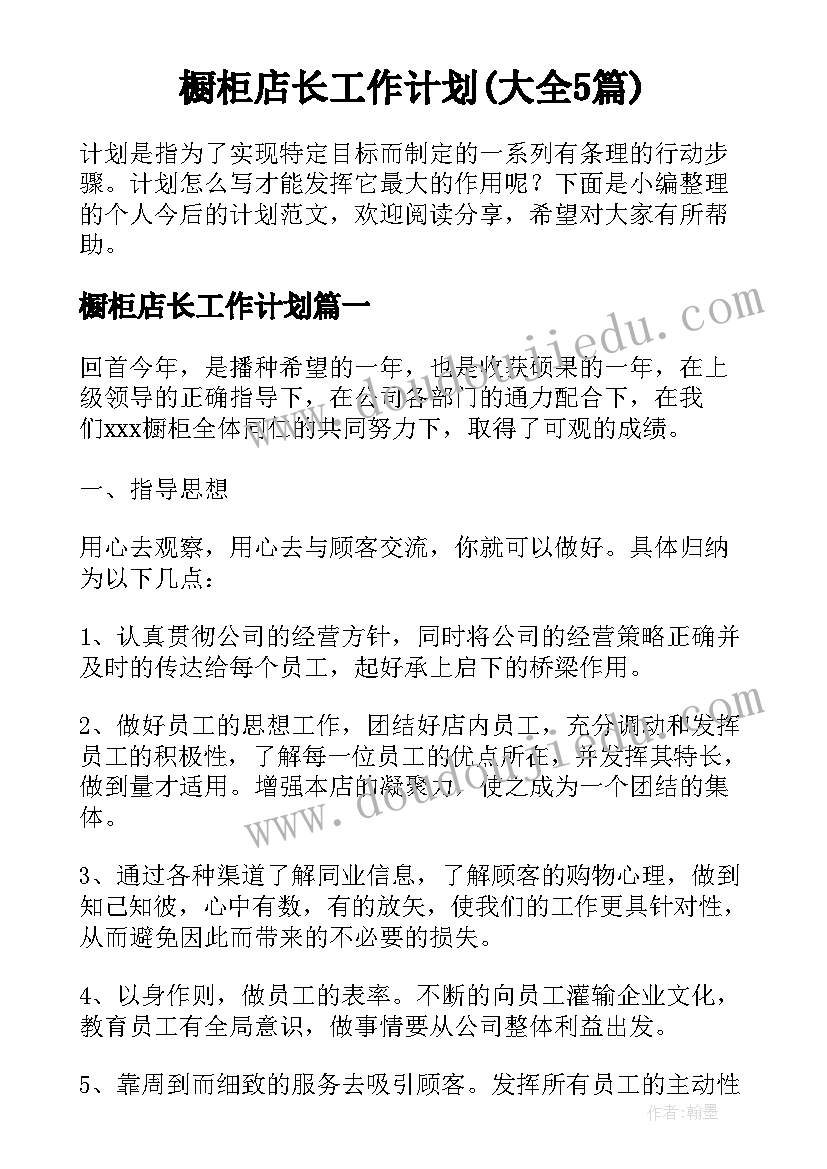 橱柜店长工作计划(大全5篇)