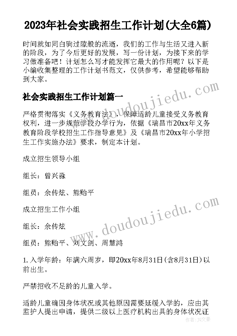 2023年社会实践招生工作计划(大全6篇)