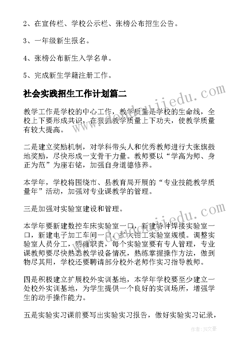 2023年社会实践招生工作计划(大全6篇)