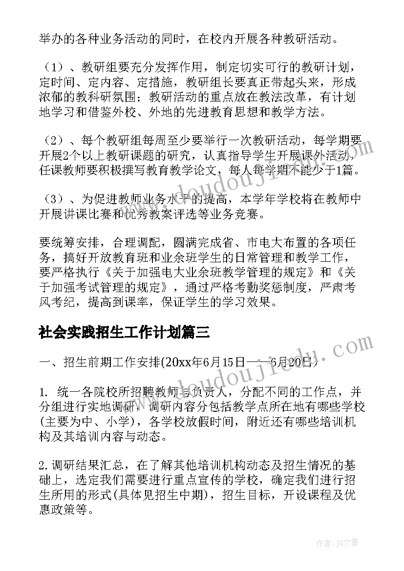 2023年社会实践招生工作计划(大全6篇)