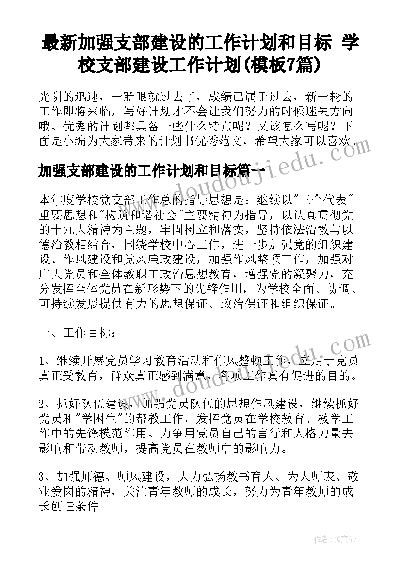 最新加强支部建设的工作计划和目标 学校支部建设工作计划(模板7篇)