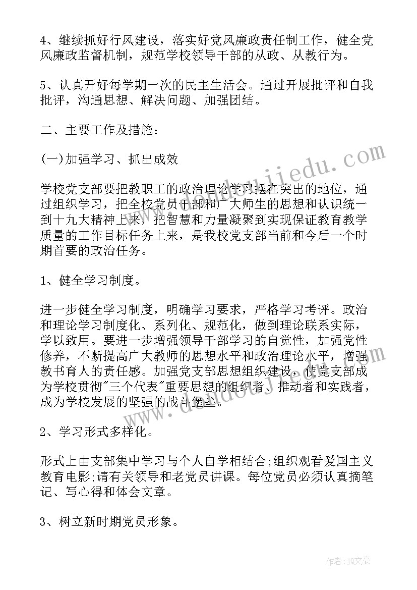 最新加强支部建设的工作计划和目标 学校支部建设工作计划(模板7篇)