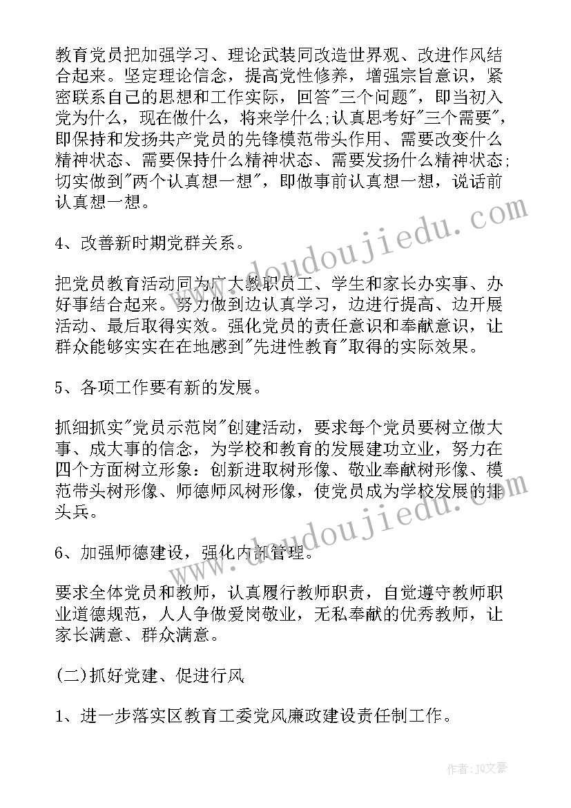 最新加强支部建设的工作计划和目标 学校支部建设工作计划(模板7篇)