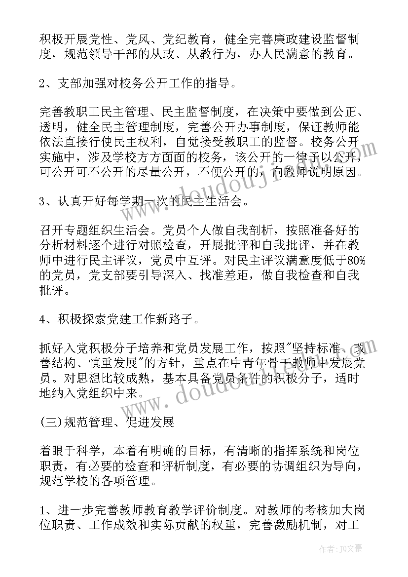 最新加强支部建设的工作计划和目标 学校支部建设工作计划(模板7篇)