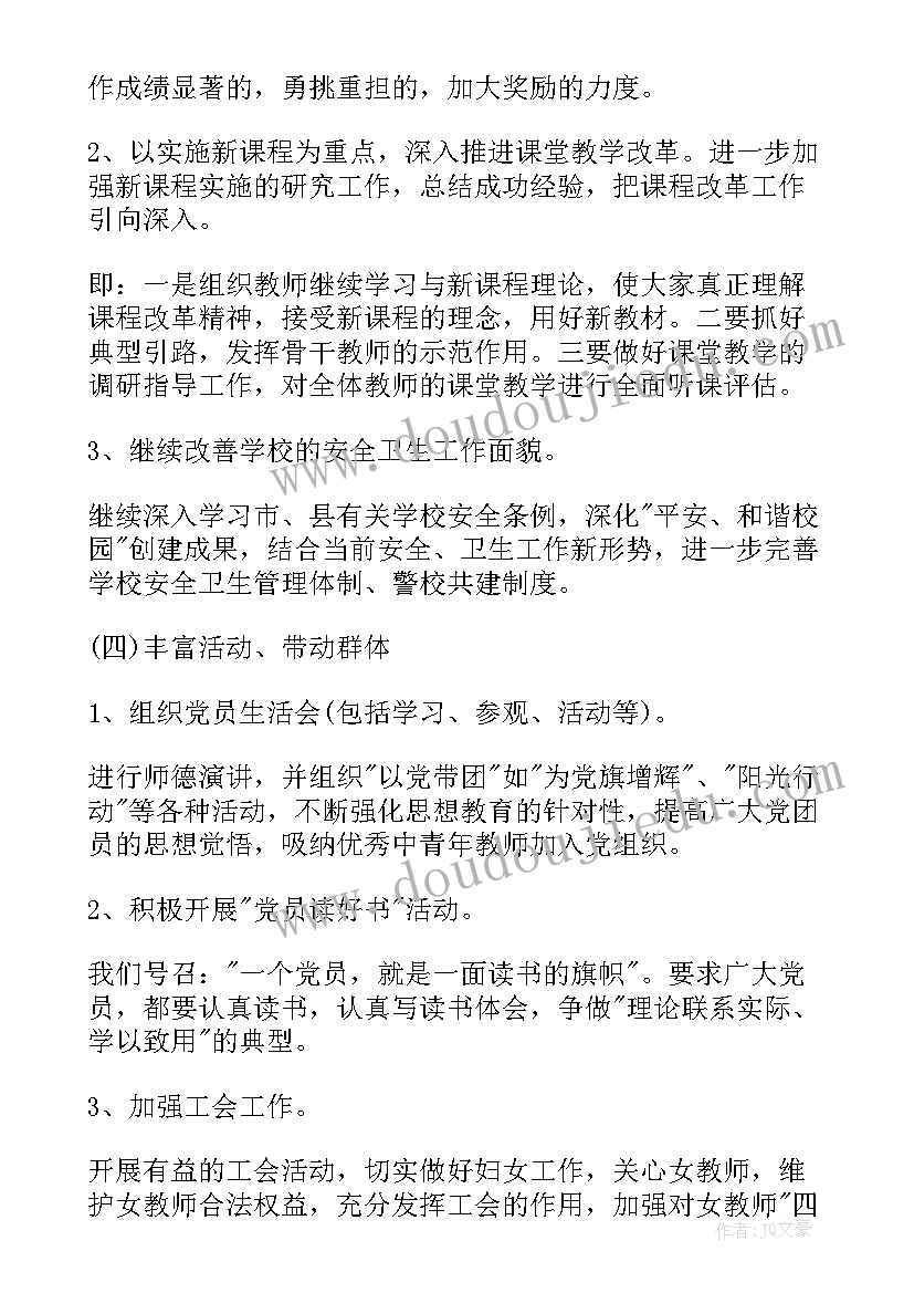 最新加强支部建设的工作计划和目标 学校支部建设工作计划(模板7篇)