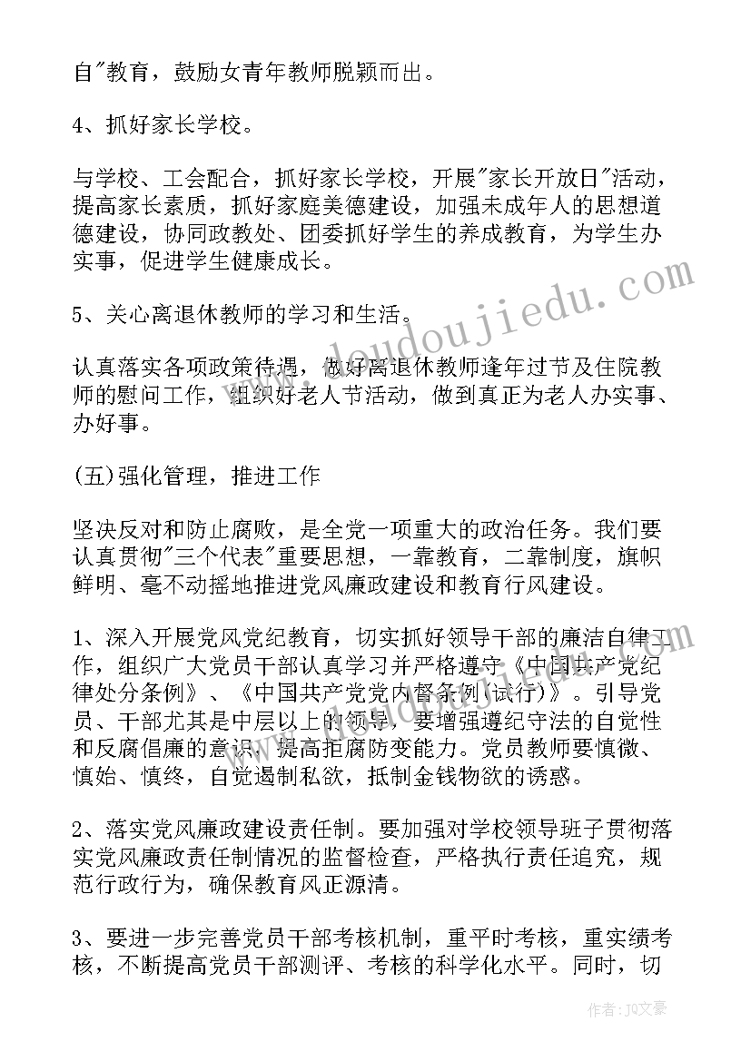 最新加强支部建设的工作计划和目标 学校支部建设工作计划(模板7篇)