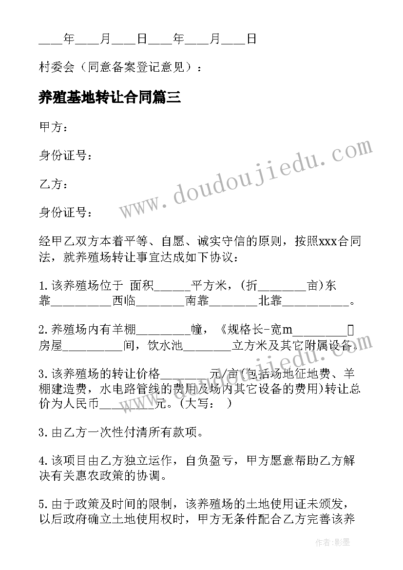 最新养殖基地转让合同(优秀10篇)