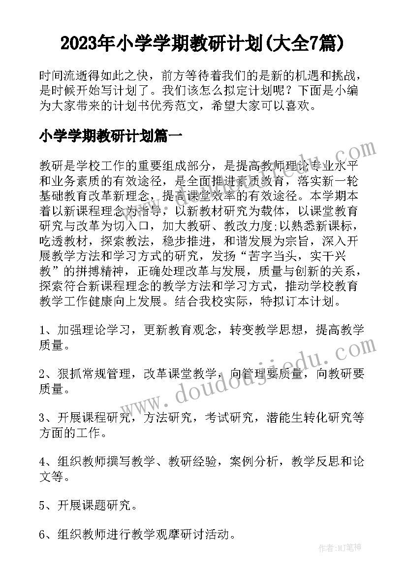 2023年小学学期教研计划(大全7篇)