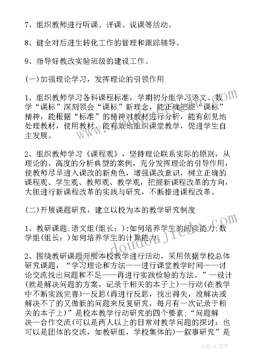 2023年小学学期教研计划(大全7篇)