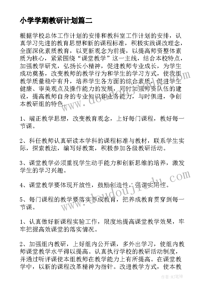 2023年小学学期教研计划(大全7篇)