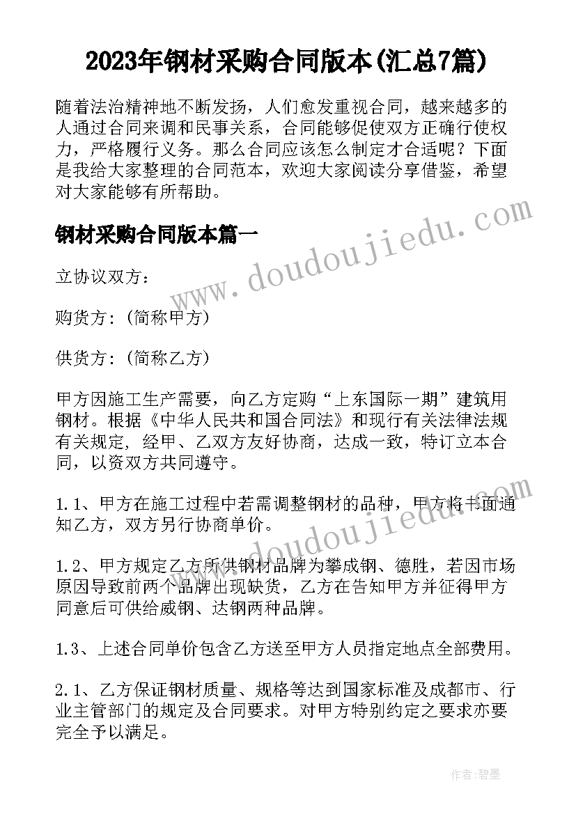 2023年钢材采购合同版本(汇总7篇)