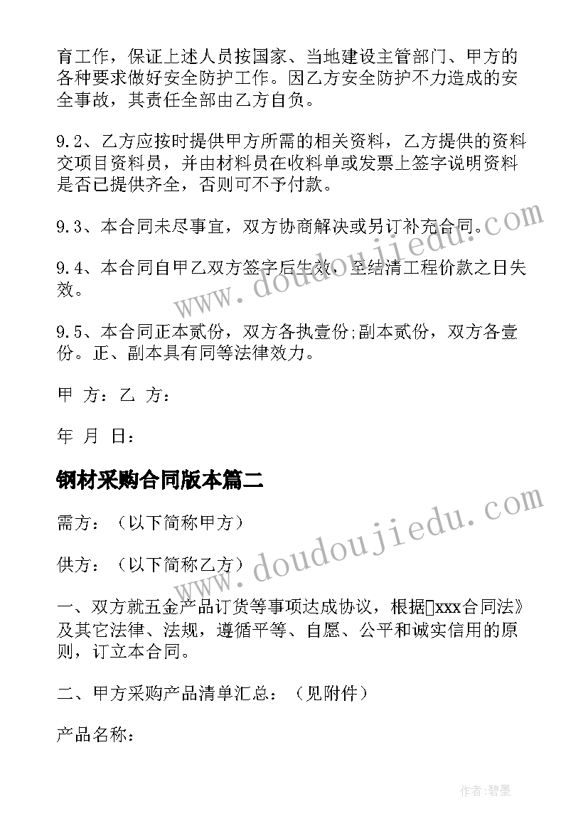 2023年钢材采购合同版本(汇总7篇)